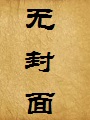 猎美风月(李卫风流记)